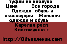 туфли на каблуке › Цена ­ 67 - Все города Одежда, обувь и аксессуары » Женская одежда и обувь   . Карелия респ.,Костомукша г.